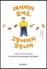 레시피가 없어도, 그럴싸하지 않습니까