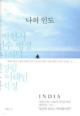 나의 인도