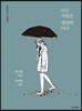 모든 사랑은 명장면이다