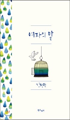 여자의 말
