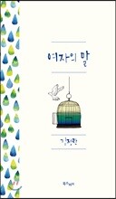 여자의 말