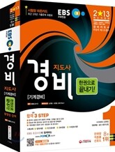 2013 EBS 경비지도사 한권으로 끝내기! 기계경비