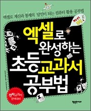 엑셀로 완성하는 초등 교과서 공부법