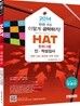 2014 HAT 한화그룹 직무적성검사 인문·상경계/이공계