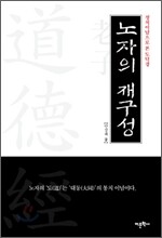 노자의 재구성