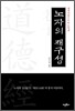 노자의 재구성