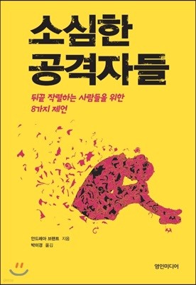 소심한 공격자들