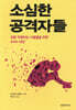 소심한 공격자들