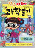 안녕 자두야 과학 일기 10