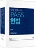 문일 변호사의 PASS 헌법