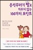 응석꾸러기 딸로 키우지 않는 100가지 포인트