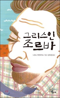 그리스인 조르바