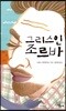 그리스인 조르바