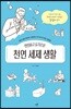 안전하고 슬기로운 천연 세제 생활