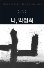 나, 박정희