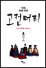 고전머리