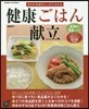 每日の榮養がしっかりとれる健康ごはん獻立