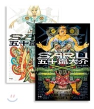 사루 SARU 세트
