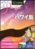 地球の步き方リゾ-トスタイル(R02)ハワイ島 改訂第2版 2019-2020