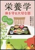 榮養學 體を守る大切な話