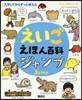 えいごえほん百科 ジャンプ
