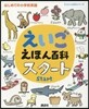 えいごえほん百科 スタ-ト