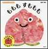 もももすももも