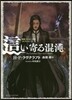 新譯クトゥル-神話コレクション(3)這い寄る混沌