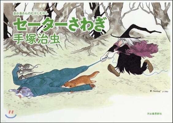 セ-タ-さわぎ 新裝版