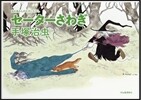 セ-タ-さわぎ 新裝版