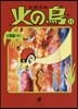 火の鳥(11)太陽編 中