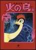 火の鳥(12)太陽編 下