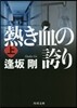 熱き血の誇り(上)
