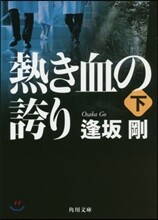 熱き血の誇り(下)