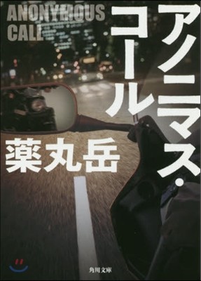 アノニマス.コ-ル