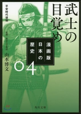 漫畵版 日本の歷史(4)武士の目覺め