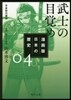 漫畵版 日本の歷史(4)武士の目覺め