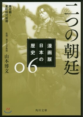 漫畵版 日本の歷史(6)二つの朝廷