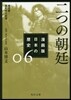 漫畵版 日本の歷史(6)二つの朝廷