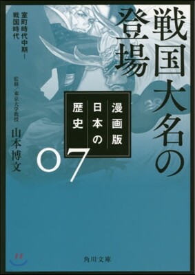 漫畵版 日本の歷史(7)戰國大名の登場