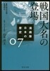 漫畵版 日本の歷史(7)戰國大名の登場