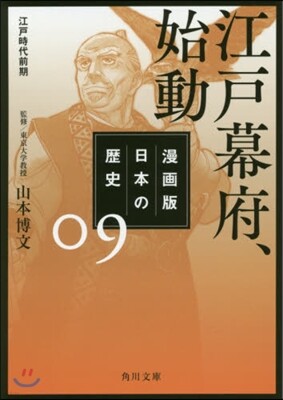 漫畵版 日本の歷史(9)江戶幕府,始動