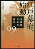 漫畵版 日本の歷史(9)江戶幕府,始動