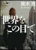 世界をこの目で