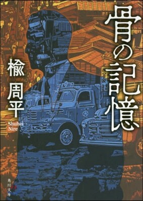 骨の記憶