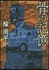 骨の記憶