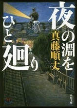 夜の淵をひと廻り