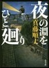 夜の淵をひと廻り