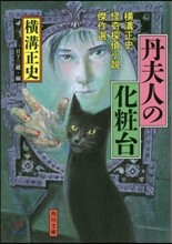 丹夫人の化粧台
