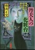 丹夫人の化粧台